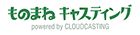 ものまねキャスティング