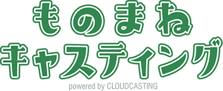 ものまねキャスティング